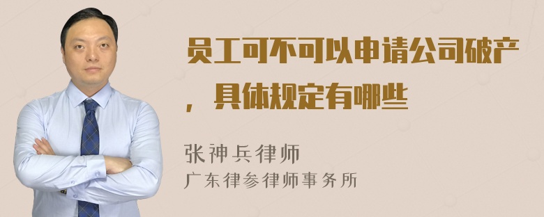 员工可不可以申请公司破产，具体规定有哪些