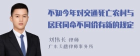 不知今年对交通死亡农村与居民同命不同价有新的规定