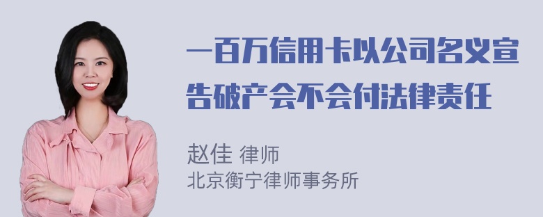 一百万信用卡以公司名义宣告破产会不会付法律责任