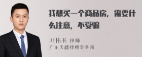 我想买一个商品房，需要什么注意，不受骗