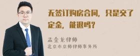 无签订购房合同，只是交了定金，能退吗？