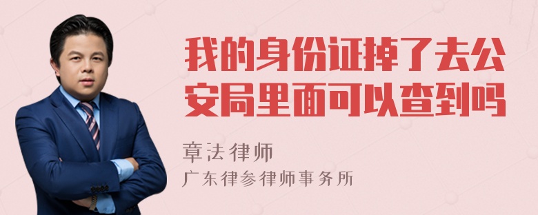 我的身份证掉了去公安局里面可以查到吗