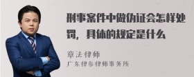 刑事案件中做伪证会怎样处罚，具体的规定是什么