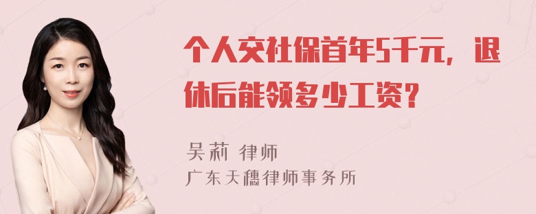 个人交社保首年5千元，退休后能领多少工资？