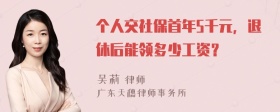 个人交社保首年5千元，退休后能领多少工资？