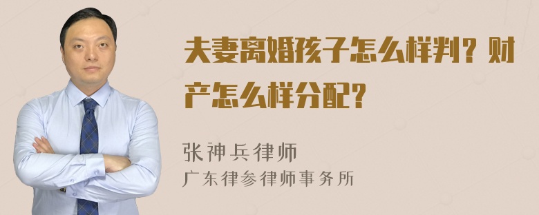 夫妻离婚孩子怎么样判？财产怎么样分配？