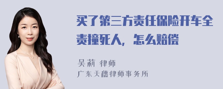 买了第三方责任保险开车全责撞死人，怎么赔偿