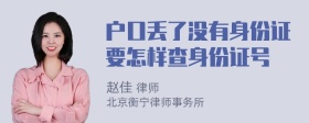 户口丢了没有身份证要怎样查身份证号