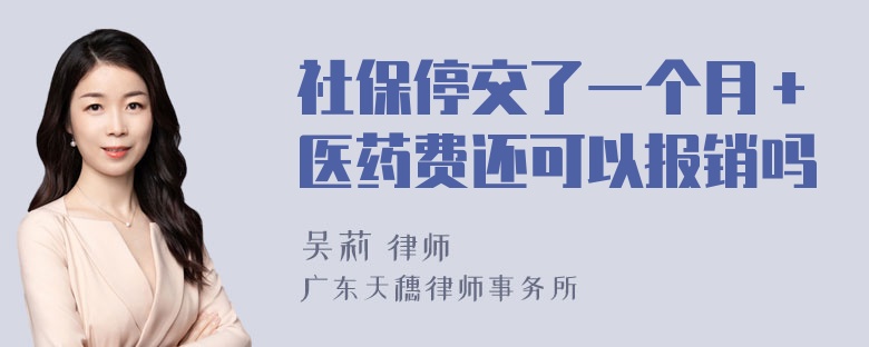 社保停交了一个月＋医药费还可以报销吗