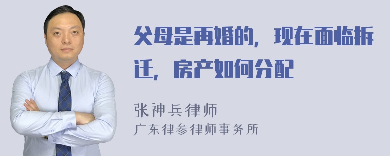 父母是再婚的，现在面临拆迁，房产如何分配