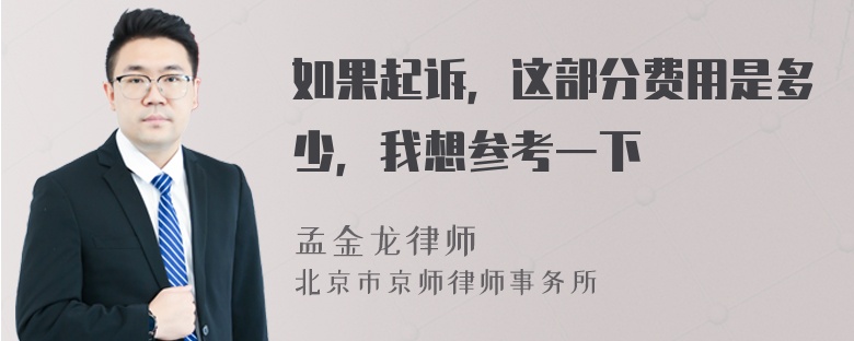 如果起诉，这部分费用是多少，我想参考一下