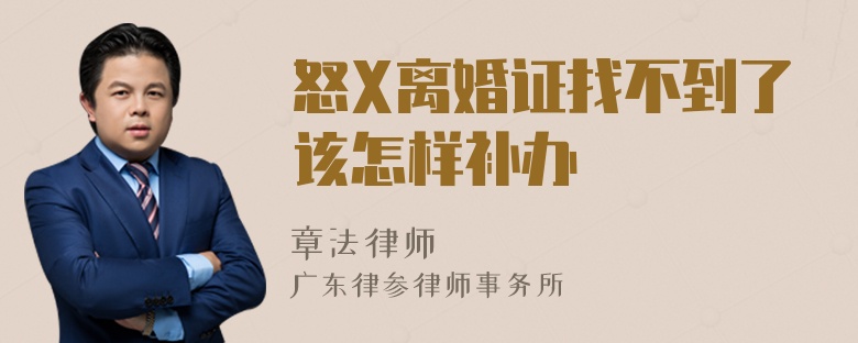 怒X离婚证找不到了该怎样补办