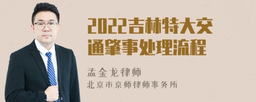 2022吉林特大交通肇事处理流程