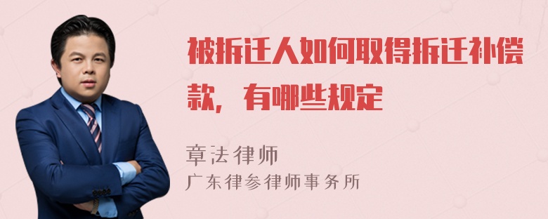 被拆迁人如何取得拆迁补偿款，有哪些规定