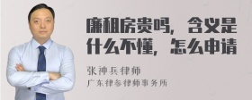 廉租房贵吗，含义是什么不懂，怎么申请