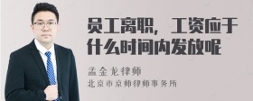 员工离职，工资应于什么时间内发放呢