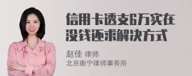 信用卡透支6万实在没钱还求解决方式