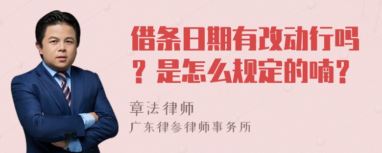 借条日期有改动行吗？是怎么规定的喃？