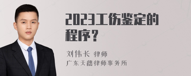 2023工伤鉴定的程序？