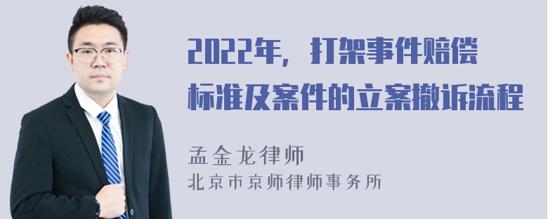 2022年，打架事件赔偿标准及案件的立案撤诉流程