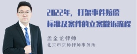 2022年，打架事件赔偿标准及案件的立案撤诉流程