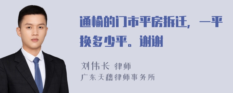 通榆的门市平房拆迁，一平换多少平。谢谢