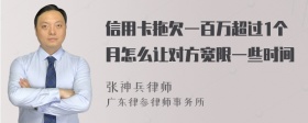 信用卡拖欠一百万超过1个月怎么让对方宽限一些时间