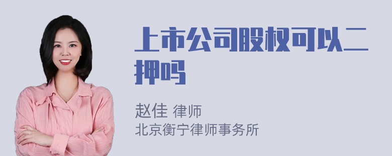 上市公司股权可以二押吗