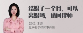 结婚了一个月，可以离婚吗，请问律师