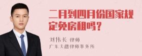 二月到四月份国家规定免房租吗？