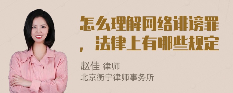 怎么理解网络诽谤罪，法律上有哪些规定