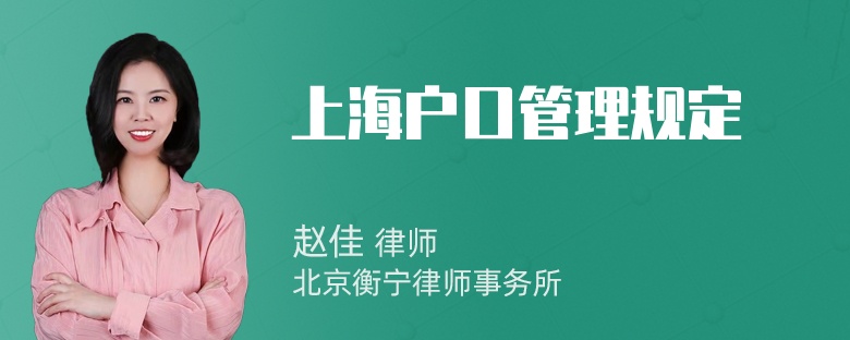 上海户口管理规定