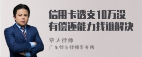 信用卡透支10万没有偿还能力找谁解决