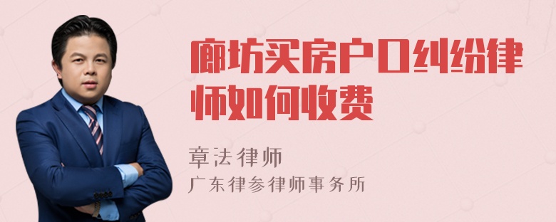 廊坊买房户口纠纷律师如何收费