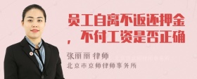 员工自离不返还押金，不付工资是否正确