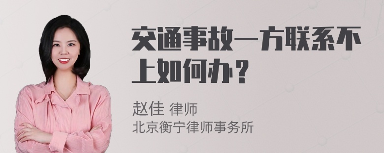 交通事故一方联系不上如何办？