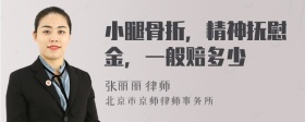 小腿骨折，精神抚慰金，一般赔多少