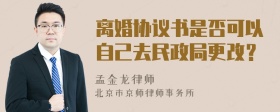 离婚协议书是否可以自己去民政局更改？