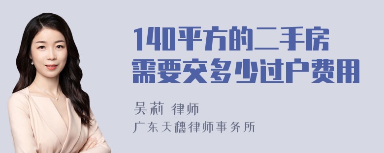 140平方的二手房需要交多少过户费用