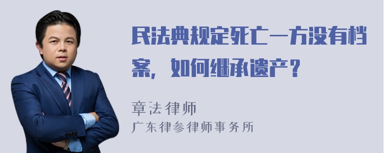 民法典规定死亡一方没有档案，如何继承遗产？