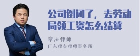 公司倒闭了，去劳动局领工资怎么结算