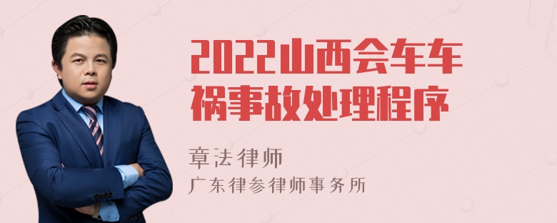 2022山西会车车祸事故处理程序
