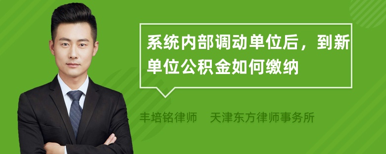 系统内部调动单位后，到新单位公积金如何缴纳