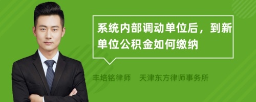 系统内部调动单位后，到新单位公积金如何缴纳