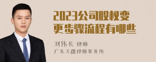 2023公司股权变更步骤流程有哪些