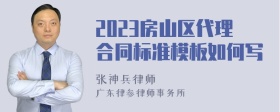 2023房山区代理合同标准模板如何写