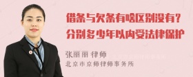 借条与欠条有啥区别没有？分别多少年以内受法律保护