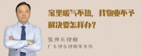 家里暖气不热，找物业不予解决要怎样办？