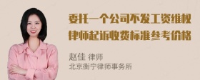 委托一个公司不发工资维权律师起诉收费标准参考价格