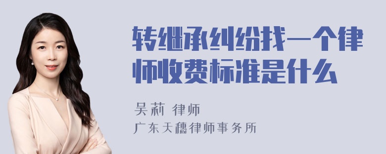 转继承纠纷找一个律师收费标准是什么